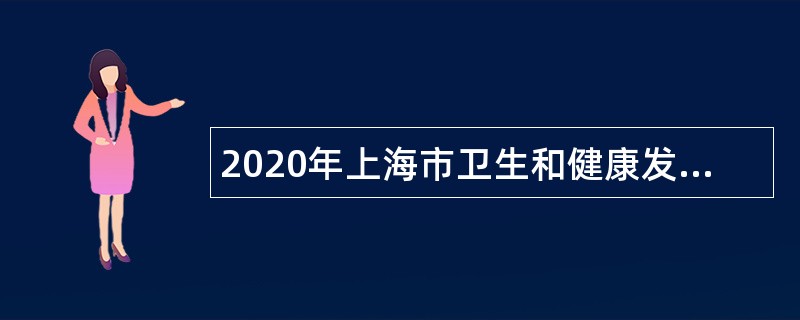 2020年上海市卫生和健康发展研究中心招聘管理岗人员公告