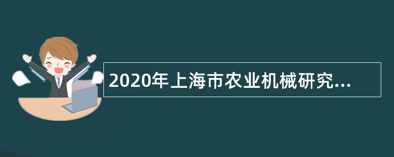2020年上海市农业机械研究所招聘公告（第二轮）
