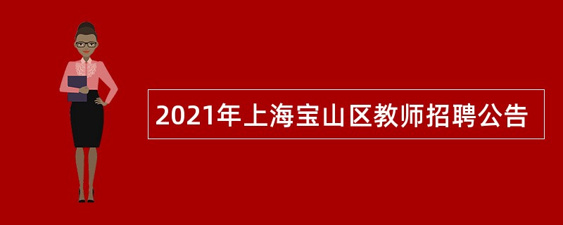 2021年上海宝山区教师招聘公告