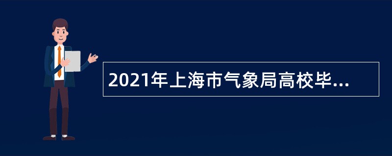2021年上海市气象局高校毕业生招聘公告