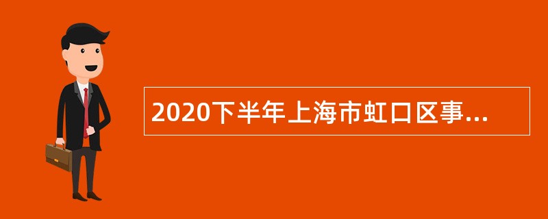 2020下半年上海市虹口区事业单位人员招聘公告