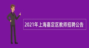 2021年上海嘉定区教师招聘公告