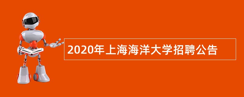 2020年上海海洋大学招聘公告