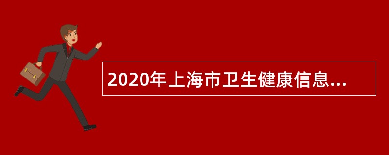 2020年上海市卫生健康信息中心招聘公告