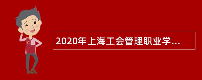 2020年上海工会管理职业学院招聘公告