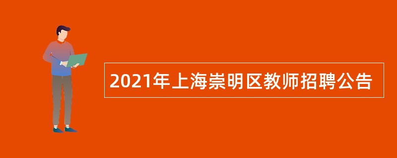 2021年上海崇明区教师招聘公告