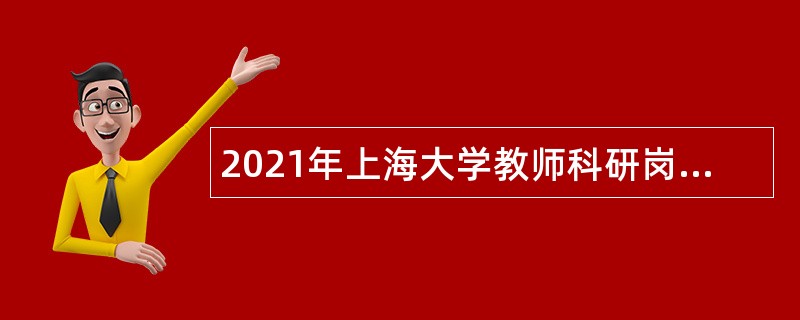 2021年上海大学教师科研岗位招聘公告