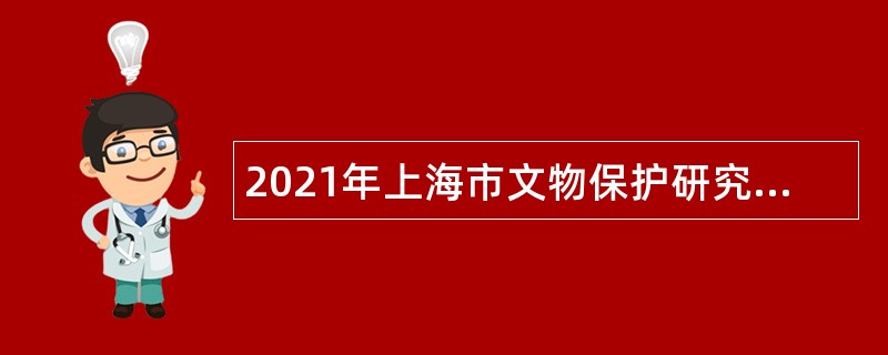 2021年上海市文物保护研究中心招聘公告
