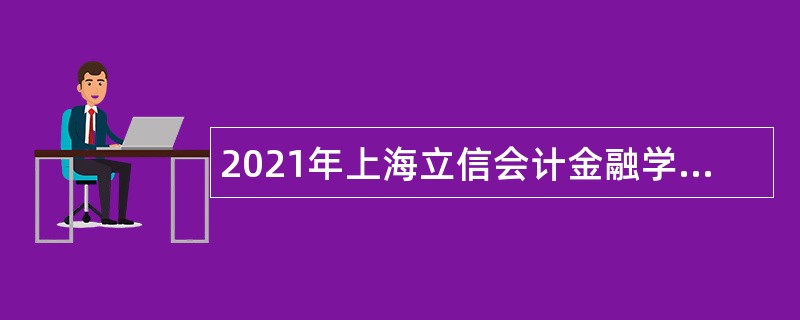2021年上海立信会计金融学院招聘公告