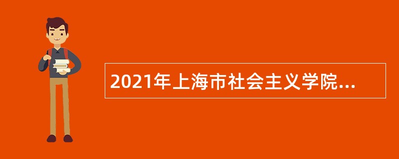2021年上海市社会主义学院招聘教师公告