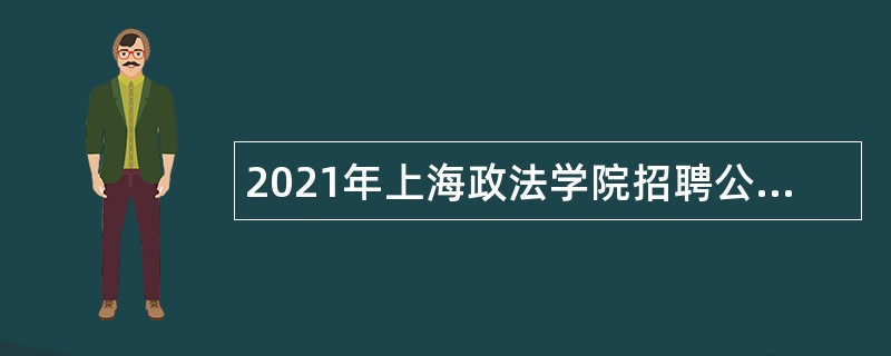 2021年上海政法学院招聘公告（第二批）