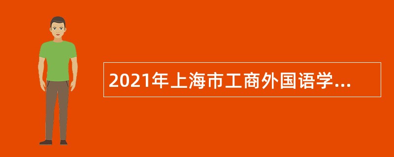 2021年上海市工商外国语学校招聘公告