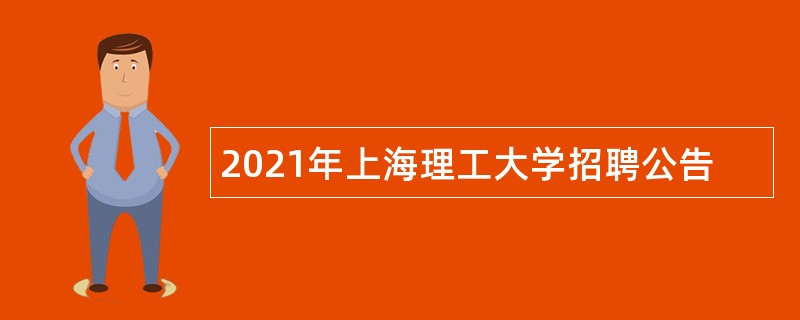 2021年上海理工大学招聘公告