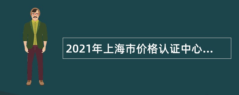 2021年上海市价格认证中心招聘公告