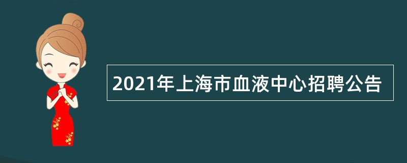 2021年上海市血液中心招聘公告