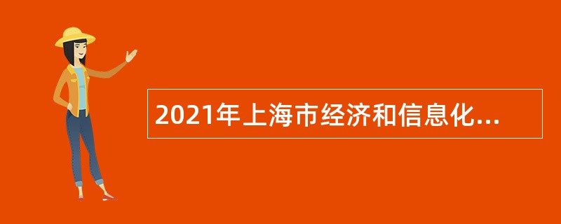 2021年上海市经济和信息化发展研究中心招聘公告