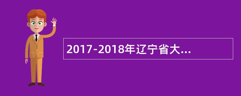 2017-2018年辽宁省大连民族大学教师招聘公告