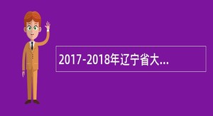 2017-2018年辽宁省大连民族大学教师招聘公告