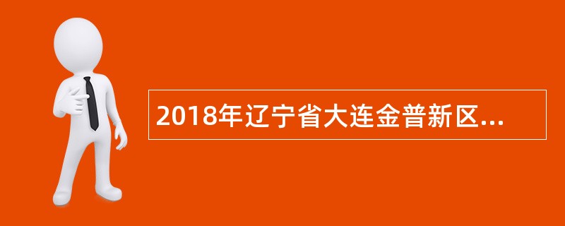 2018年辽宁省大连金普新区中小学教师招聘公告（150名）