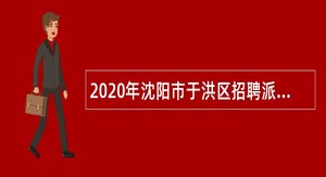 2020年沈阳市于洪区招聘派遣制教师公告