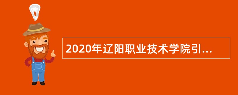 2020年辽阳职业技术学院引进专业技术人员公告