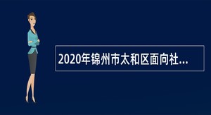 2020年锦州市太和区面向社会招聘事业单位人员（教师）公告