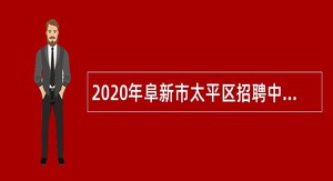 2020年阜新市太平区招聘中小学幼儿园教师公告