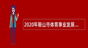 2020年鞍山市体育事业发展中心招聘公告