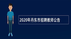 2020年丹东市招聘教师公告
