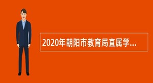 2020年朝阳市教育局直属学校第二批次招聘教师公告