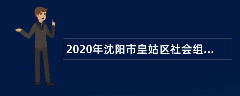 2020年沈阳市皇姑区社会组织社会化服务项目人员招录公告