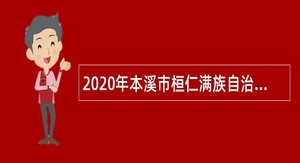 2020年本溪市桓仁满族自治县招聘事业单位人员公告