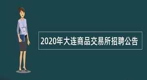 2020年大连商品交易所招聘公告