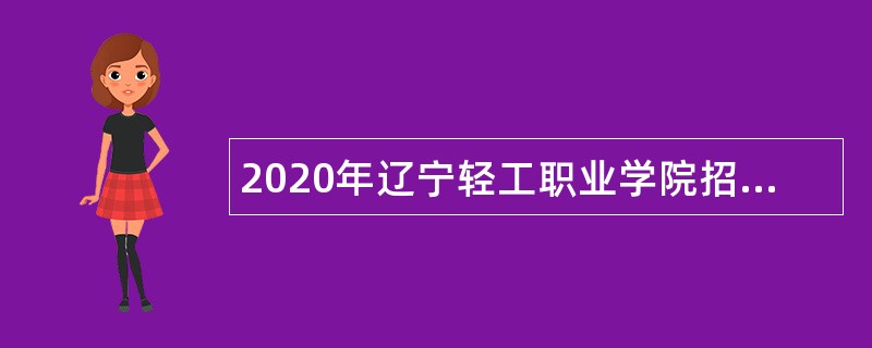 2020年辽宁轻工职业学院招聘公告