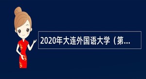 2020年大连外国语大学（第二批）招聘公告