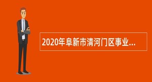 2020年阜新市清河门区事业单位招聘考试公告（39人）