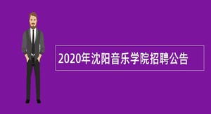 2020年沈阳音乐学院招聘公告