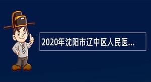2020年沈阳市辽中区人民医院招聘编外人员公告