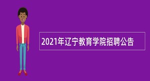 2021年辽宁教育学院招聘公告