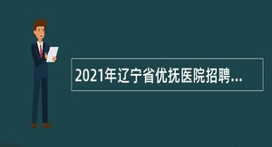 2021年辽宁省优抚医院招聘事业编工作人员公告