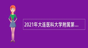 2021年大连医科大学附属第二医院合同制硕士人员招聘公告