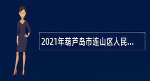 2021年葫芦岛市连山区人民医院、连山区乡镇卫生院招聘公告