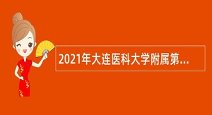 2021年大连医科大学附属第一医院护理人员招聘公告