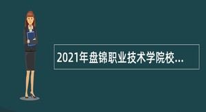 2021年盘锦职业技术学院校园招聘教师公告