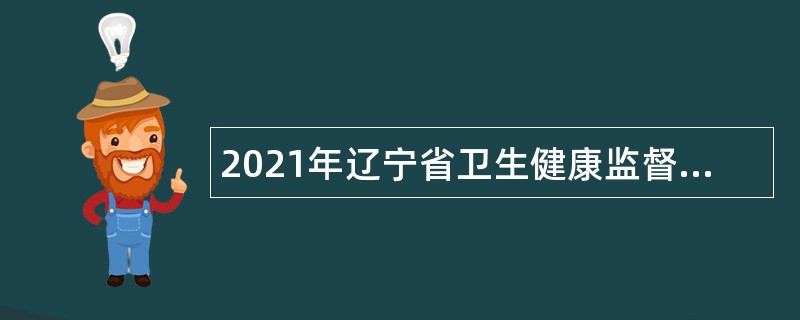 2021年辽宁省卫生健康监督中心面向社会招聘事业编人员公告