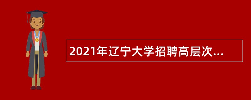 2021年辽宁大学招聘高层次人才招聘公告（第一批）