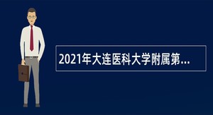 2021年大连医科大学附属第二医院合同制人员招聘公告（非护理）