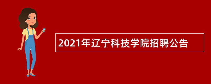 2021年辽宁科技学院招聘公告