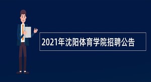 2021年沈阳体育学院招聘公告