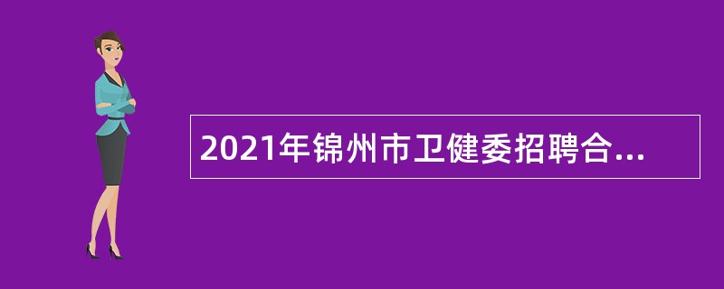 2021年锦州市卫健委招聘合同制工作人员公告